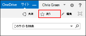 SharePoint Online サイトをフォローし、Office 365 の [サイト] ページへのリンクを追加します。