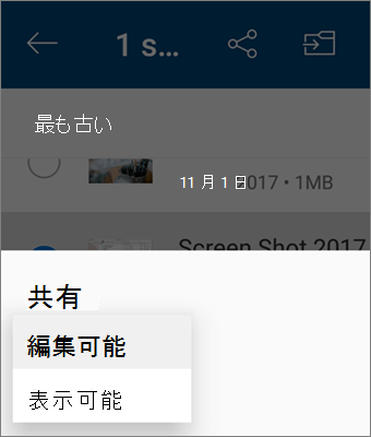 Android 用 OneDrive アプリでの共有中のアクセス許可の変更のスクリーンショット