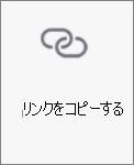 OneDrive for Android の [リンクのコピー] ボタン