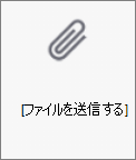 OneDrive for Android の [ファイルの送信] ボタン