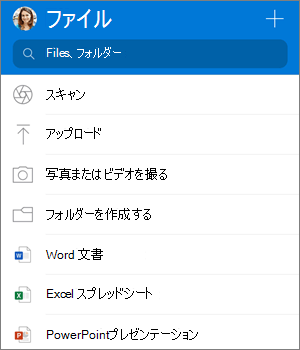 iOS 用 OneDrive アプリの [追加] メニューのスクリーン ショット