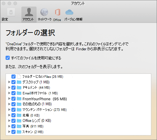 Mac 向け OneDrive の [環境設定] ウィンドウの下にある [フォルダーの選択] ダイアログ ボックス
