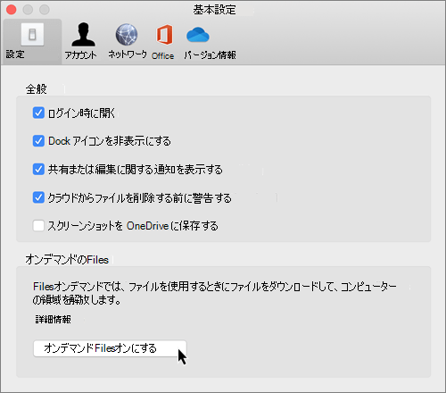 Mac の OneDrive ファイル オンデマンド の環境設定のスクリーンショット