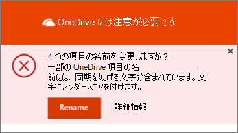 OneDrive デスクトップ同期アプリの名前変更通知のスクリーンショット