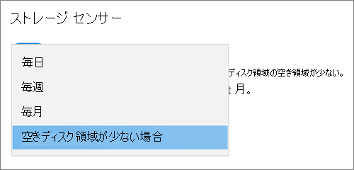 ストレージ センサーを実行する頻度を選択する Windows 10 のストレージ ドロップダウン メニュー