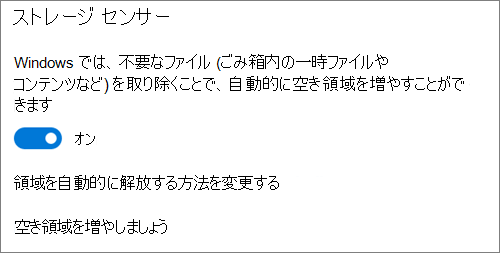 ストレージ センサーを有効にするための Windows 10 のストレージ トグル