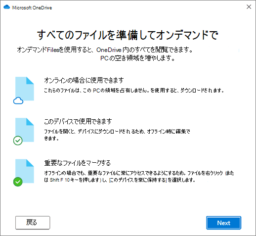 [OneDrive へようこそ] ウィザードの [ファイル オンデマンド] 画面
