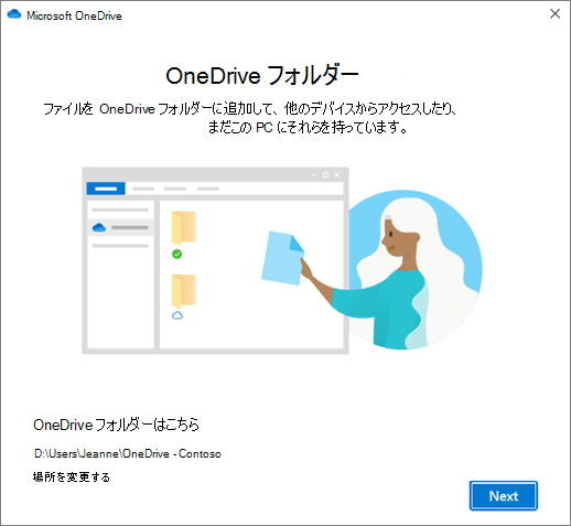 [OneDrive へようこそ] ウィザードの [これが OneDrive フォルダーです] 画面