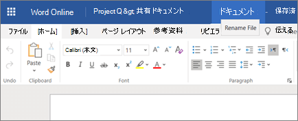 タイトル バーをクリックして Word Online 文書の文書名を変更する