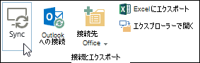 リボンの [ライブラリ] タブの [同期] オプション