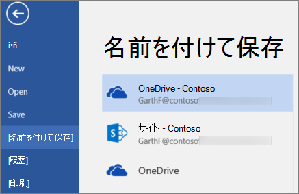 Word 文書を OneDrive for Business に保存する