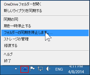 OneDrive for Business メニューのフォルダーの同期の停止コマンド