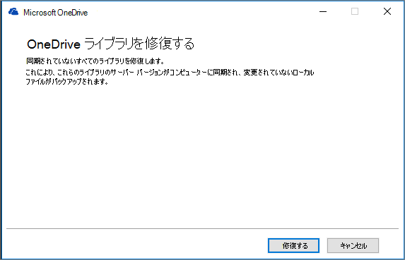 OD の [修復の同期] ダイアログ