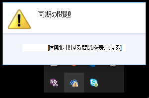 アイコンをクリックしたときの同期の問題の初期ダイアログ
