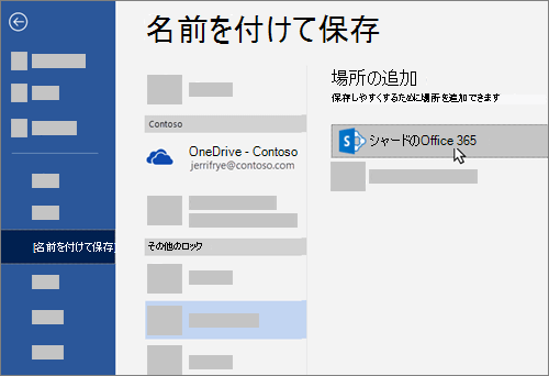 Word で OneDrive for Business を保存する場所として追加する