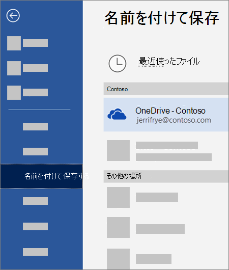 Word のファイルを OneDrive for Business に保存する