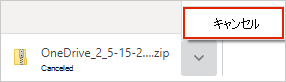 OneDrive の [ダウンロードの取り消し] ダイアログ