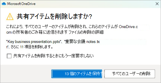 共有ファイルを削除するための OneDrive の確認プロンプトのスクリーンショット