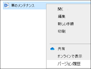 [バージョン履歴] オプションを含むエクスプローラー メニュー。
