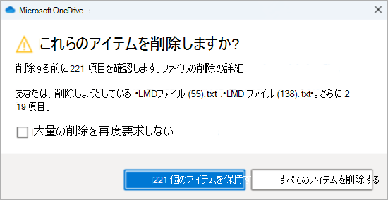 多数のファイルを削除するための OneDrive 確認プロンプトのスクリーンショット