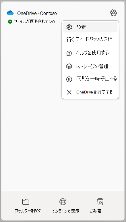 OneDrive の設定 同期の停止