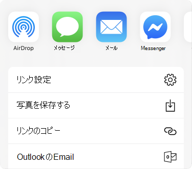 上部に表示されるアプリと、それらの下にある [共有] オプションの一覧が表示された [共有] メニュー。