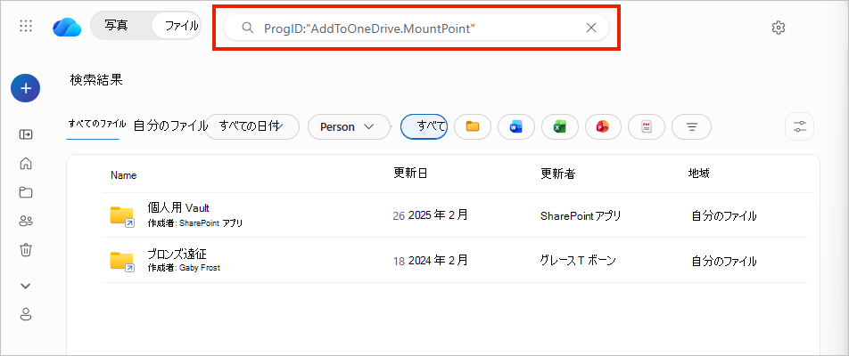 OneDrive で ProgID を検索します: AddToOneDrive.MountPoint、2 つのフォルダー ショートカットの結果と [場所] 列を表示します。