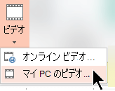 PC で [ビデオ > ビデオ] を選択する