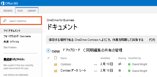 Office 365 の [One Drive] のクエリ ボックスのスクリーンショット。