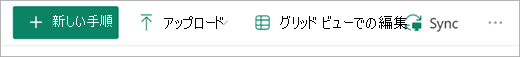 SharePoint ツール バーの [同期] ボタン。