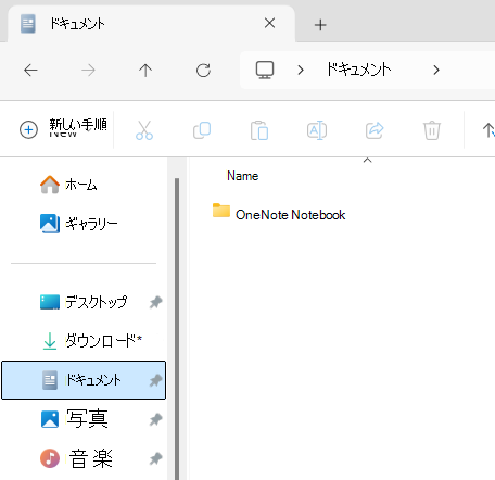 OneNote Notebook サブフォルダーを示すドキュメント フォルダー。