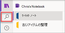 OneNote for Windows 10の [検索] ボタンの場所。