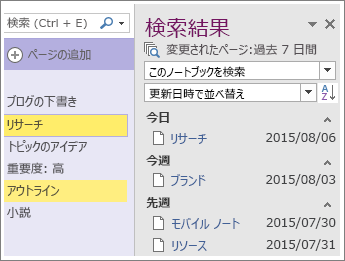 OneNote 2016 の日付範囲検索結果のスクリーンショット
