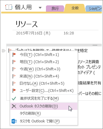 OneNote 2016 で Outlook のタスクを削除する方法を示したスクリーンショット