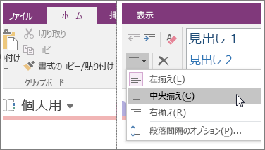 OneNote 2016 の [段落の配置] ボタンのスクリーンショット