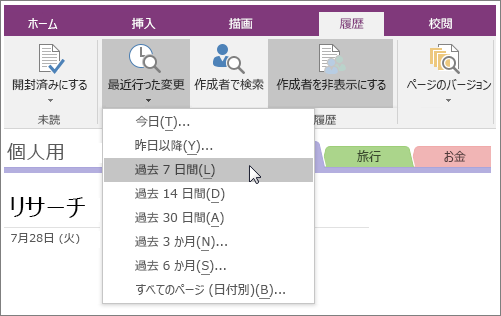 OneNote 2016 の [最近の変更] ボタンのスクリーンショット