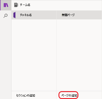 OneNote の追加ページ