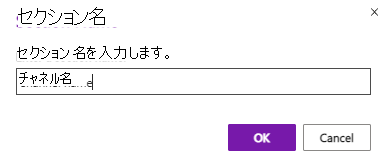 OneNote チャネル セクション