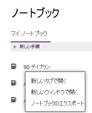 OneNote の [ノートブックのエクスポート] オプションを示すメニュー