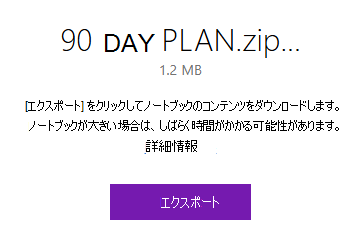 OneNote の [エクスポート] ボタンを含むポップアップ。