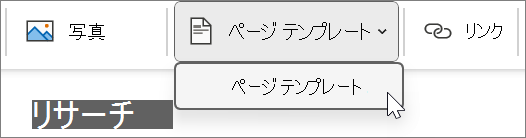 [挿入] タブにあるページ テンプレート