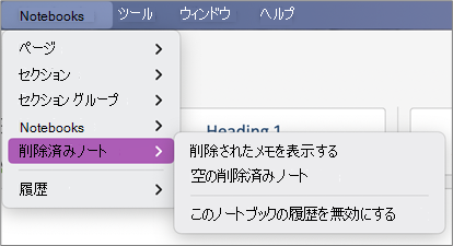 ノートブック > 削除済みノート > 削除済みノートを表示する