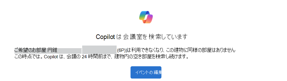 Copilot の例は、[イベントの編集] ボタンを使用して会議室通知を検索しています。
