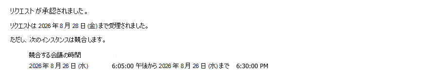1 つの競合する会議がある日付で受け入れられる定期的な会議室の要求の例。