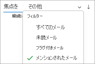 Outlook for Windows でメンションされたメールにフィルター処理する