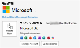 従来の Outlook の製品情報を示すスクリーンショット
