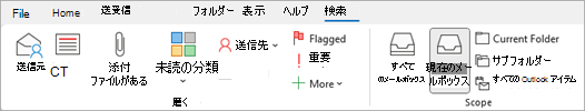 リボンから、[添付ファイルあり] を選択して、ファイルを含むアイテムを検索します。