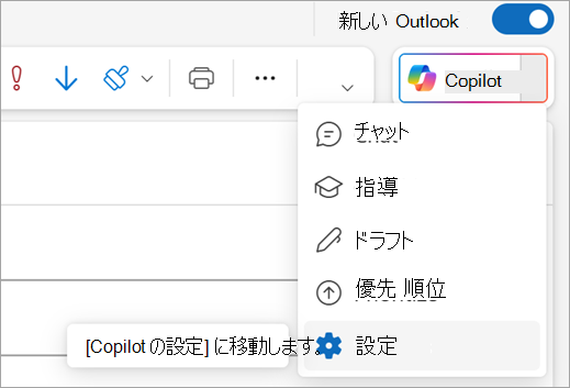 Outlook の右上にある Copilot メニューの [設定] オプションを表示します。