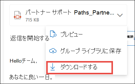 新しい Outlook の添付ファイルをダウンロードする