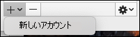 統合受信トレイを使用するための新しいアカウントの作成。